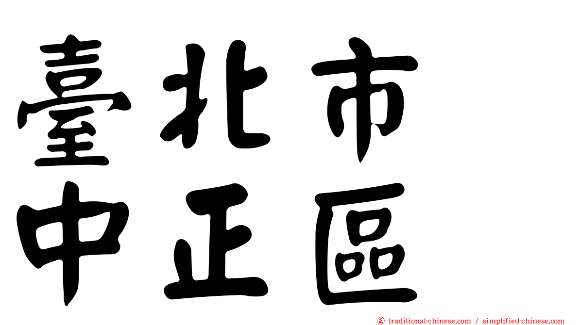 臺北市　中正區